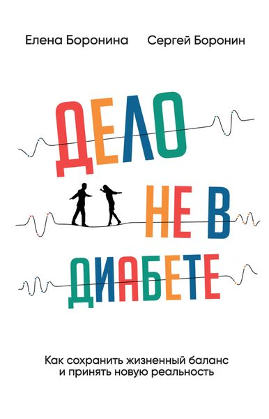 Обложка книги  «Дело не в диабете. Как сохранить жизненный баланс и принять новую реальность»