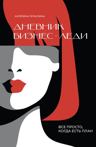Обложка книги  «Дневник бизнес-леди. Все просто, когда есть план»