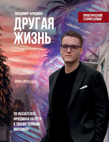 Обложка книги  «Другая жизнь: 39 указателей Фридмана на пути к твоему первому миллиону»
