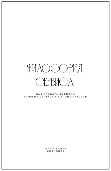Обложка книги  «Философия сервиса. Как создать высокий уровень сервиса в салоне красоты»