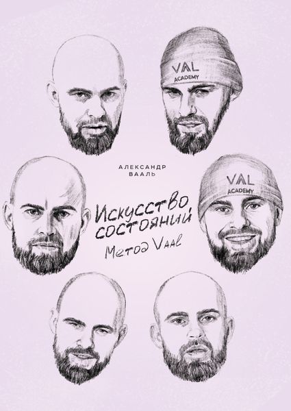 Обложка книги  «Искусство состояний. Метод Vaal»