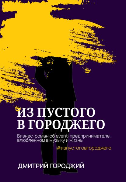Обложка книги  «Из пустого в Городжего»