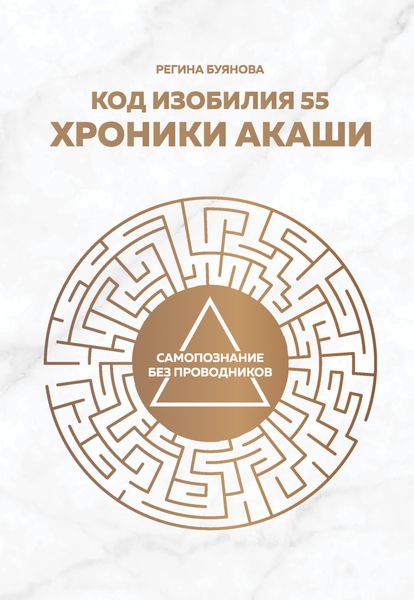Обложка книги  «Код изобилия 55. Хроники Акаши»