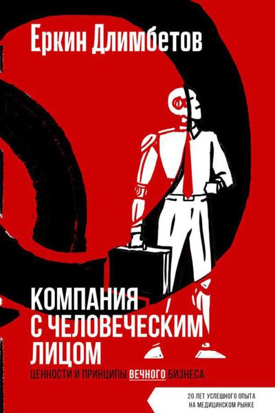 Обложка книги  «Компания с человеческим лицом. Ценности и принципы вечного бизнеса»