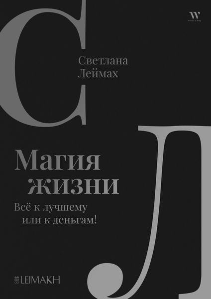 Обложка книги  «Магия жизни. Всё к лучшему или к деньгам!»