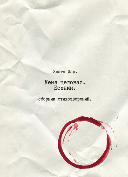 Обложка книги  «Меня целовал Есенин»