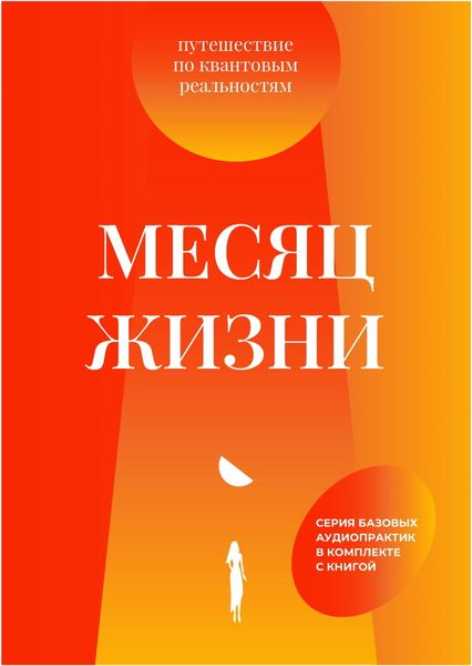 Обложка книги  «Месяц жизни. Путешествие по квантовым реальностям»