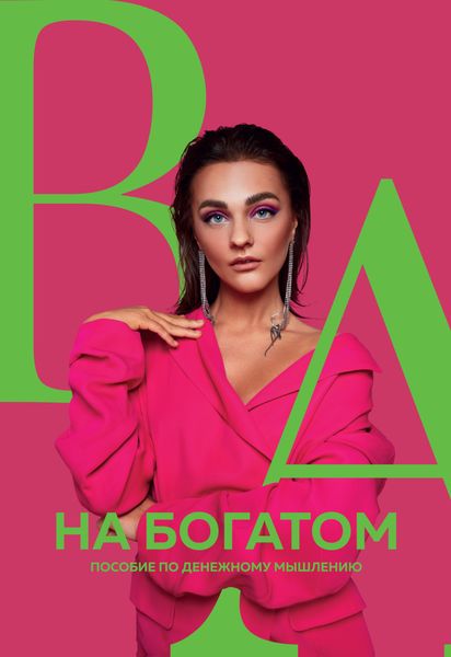 Обложка книги  «На богатом. Пособие по денежному мышлению»