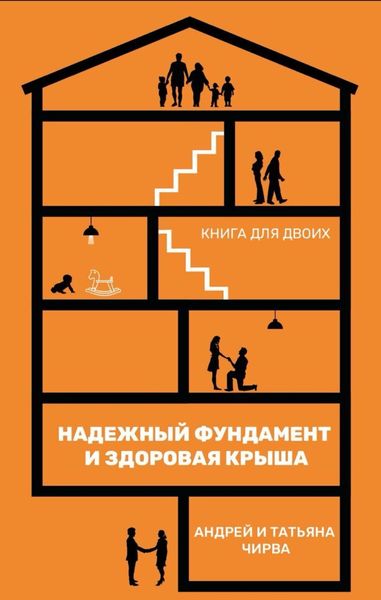 Обложка книги  «Он и она. Надежный фундамент и здоровая крыша. Книга для двоих»