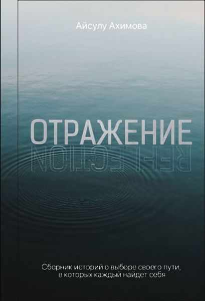 Обложка книги  «Отражение»