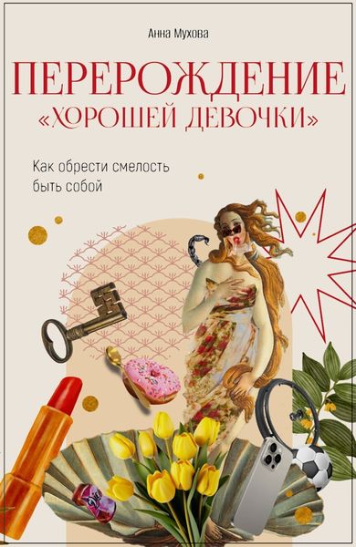 Обложка книги  «Перерождение “Хорошей девочки”. Как обрести смелость быть собой»