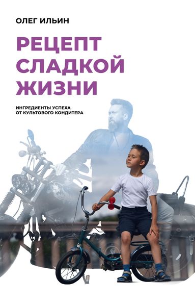 Обложка книги  «Рецепт сладкой жизни. Ингредиенты успеха от культового кондитера»