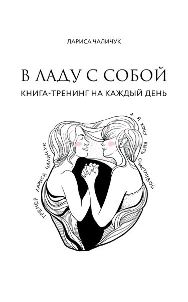 Обложка книги  «В ладу с собой. Книга-тренинг на каждый день»