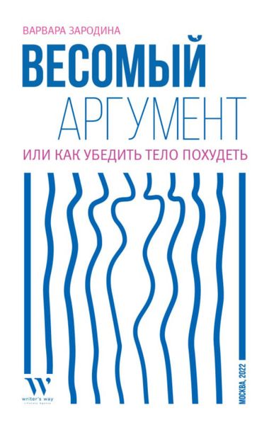 Обложка книги  «Весомый аргумент, или Как убедить тело похудеть»
