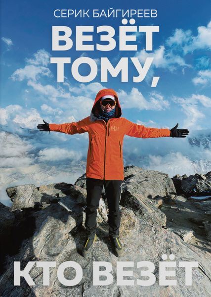 Обложка книги  «Везёт тому, кто везёт»