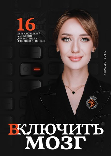 Обложка книги  «Включить мозг: 16 переключателей мышления для масштаба в жизни и в бизнесе»