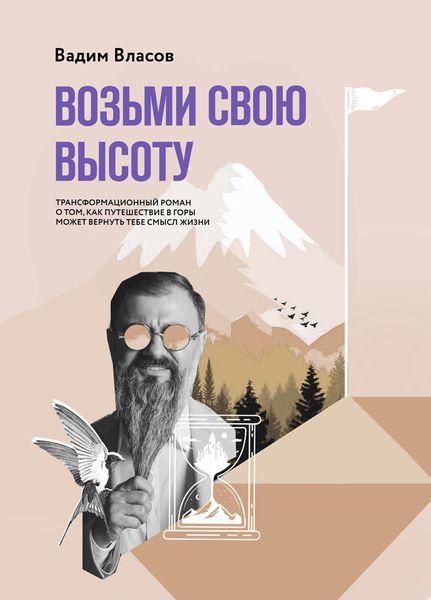 Обложка книги  «Возьми свою высоту»