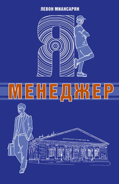 Обложка книги  «Я – менеджер»