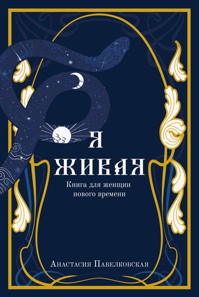 Обложка книги  «Я живая. Книга для женщин нового времени»