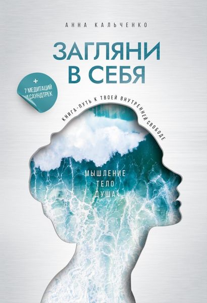Обложка книги  «Загляни в себя. Книга-путь к твоей внутренней свободе»