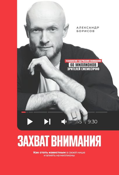 Обложка книги  «Захват внимания. Как стать известным в своей нише и влиять на миллионы»