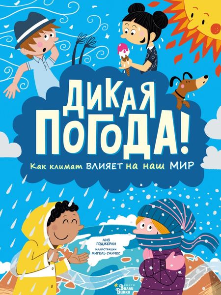 Обложка книги «Дикая погода! Как климат влияет на наш мир»