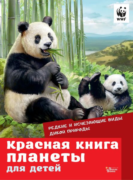 Обложка книги  «Красная книга планеты для детей. Редкие и исчезающие виды дикой природы»