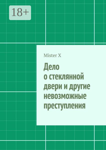Обложка книги «Дело о стеклянной двери и другие невозможные преступления»