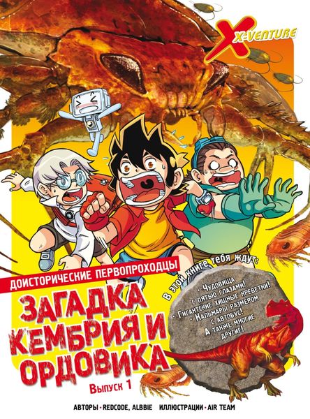 Обложка книги  «Доисторические первопроходцы. Выпуск 1. Загадка кембрия и ордовика»