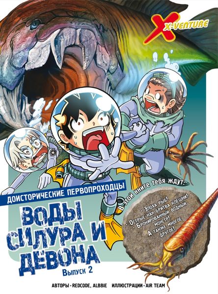 Обложка книги  «Доисторические первопроходцы. Выпуск 2. Воды силура и девона»