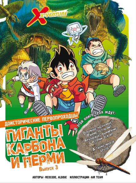 Обложка книги  «Доисторические первопроходцы. Выпуск 3. Гиганты карбона и перми»