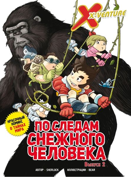 Обложка книги  «Утраченные легенды. Выпуск 2. По следам снежного человека»