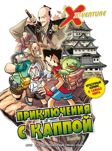 Обложка книги  «Утраченные легенды. Выпуск 3. Приключения с Каппой»