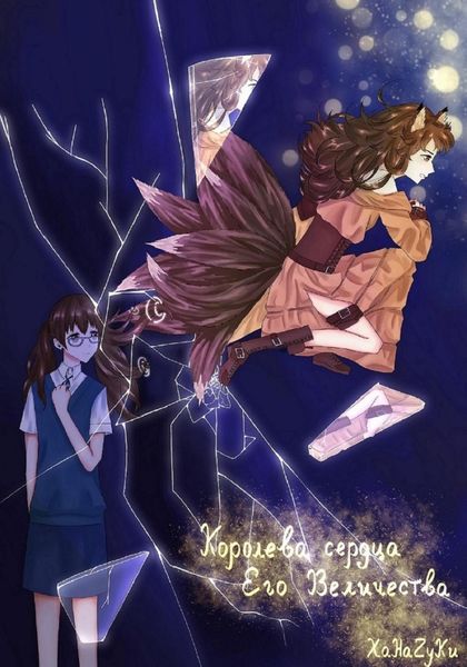 Обложка книги  «Королева сердца Его Величества»