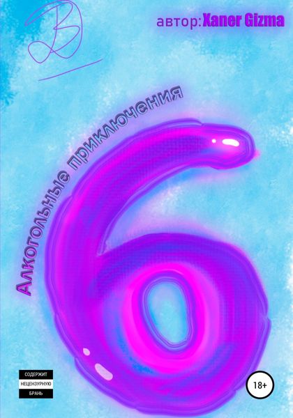 Обложка книги «Алкогольные Приключения 1»