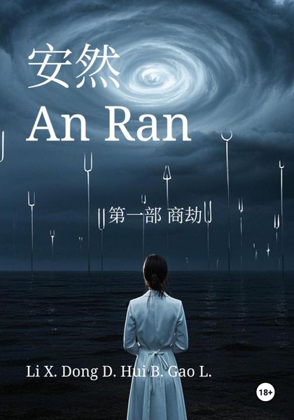 Обложка книги  «An Ran 1 Business Catastrophe – Simplified Chinese»
