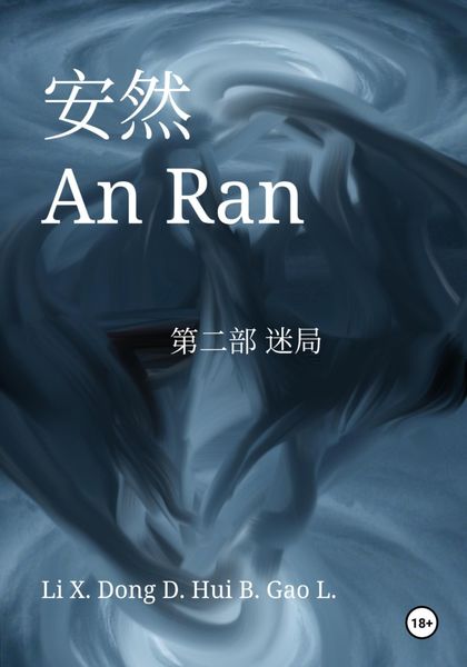 Обложка книги  «An Ran 2 The Enigma – Simplified Chinese»