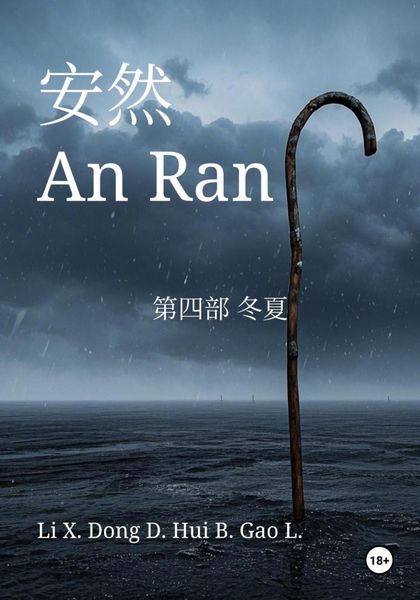 Обложка книги  «An Ran 4 Winter and Summer – Simplified Chinese»