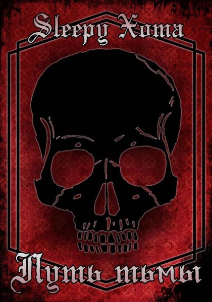 Обложка книги «Путь Тьмы»