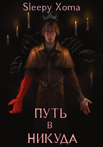 Обложка книги «Путь в никуда»