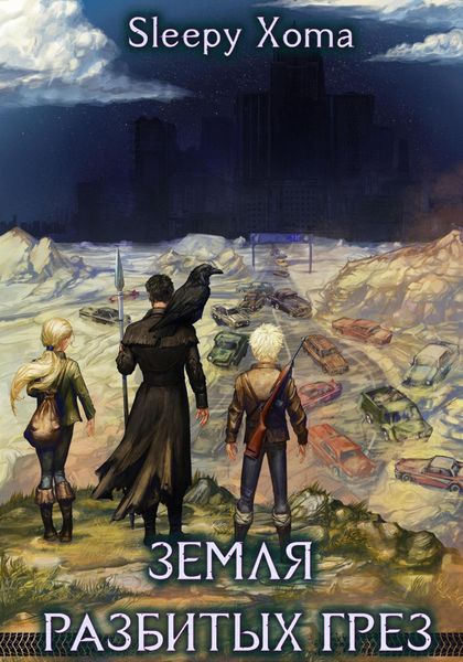 Обложка книги «Земля разбитых грёз»