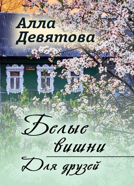 Обложка книги  «Белые вишни|Для друзей»