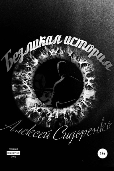 Обложка книги  «Безликая история»