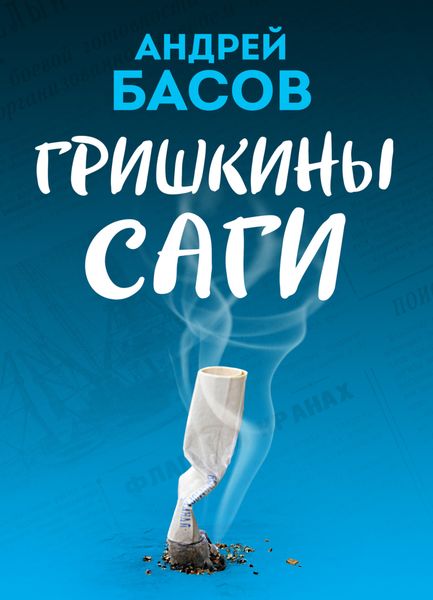 Обложка книги  «Гришкины саги»