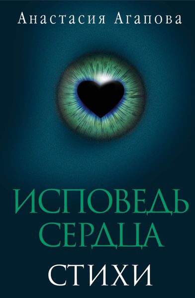 Обложка книги  «Исповедь сердца. Стихи»
