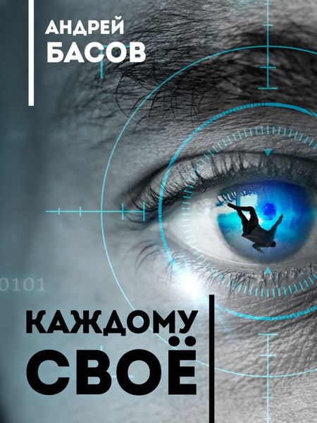 Обложка книги  «Каждому своё»