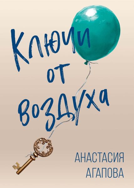Обложка книги  «Ключи от воздуха»