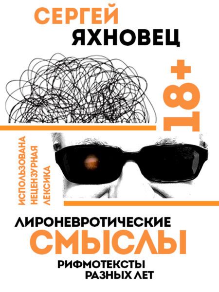 Обложка книги  «Лироневротические смыслы. Рифмотексты разных лет»
