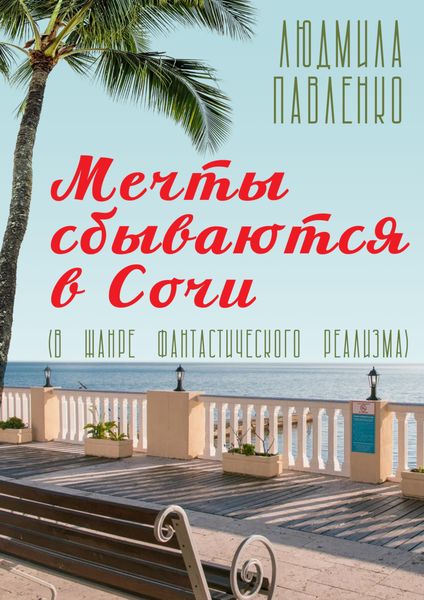 Обложка книги  «Мечты сбываются в Сочи»
