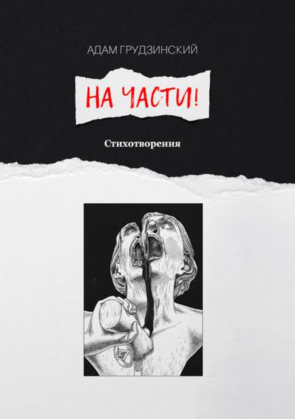 Обложка книги  «На части!»